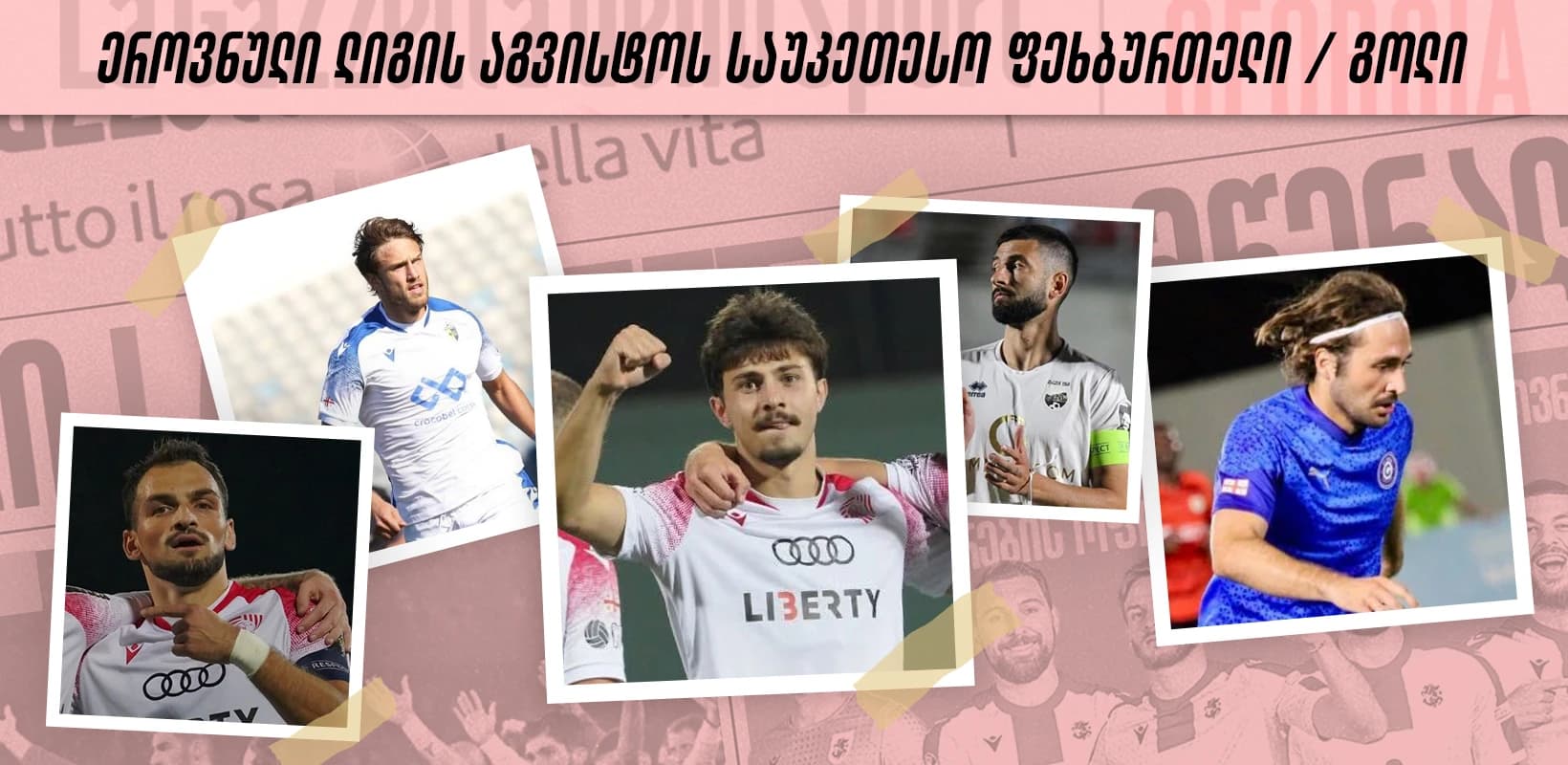 ეროვნული ლიგა: აგვისტოს თვის ტოპ 5 გოლი - ხმა მიეცით საუკეთესოს