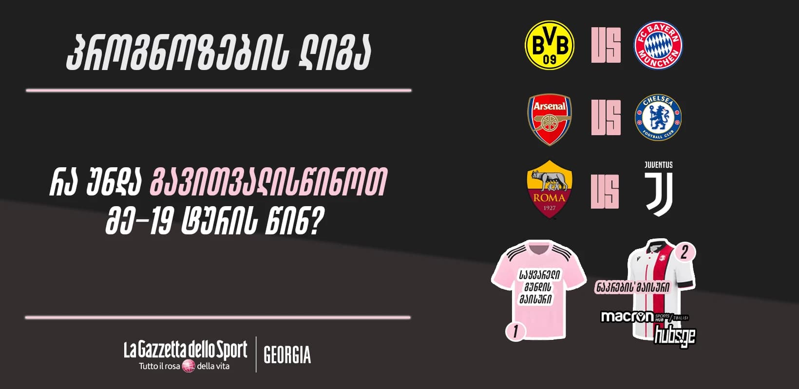 პროგნოზების ლიგა — რა უნდა გავითვალისწინოთ მე-19 ტურის წინ?
