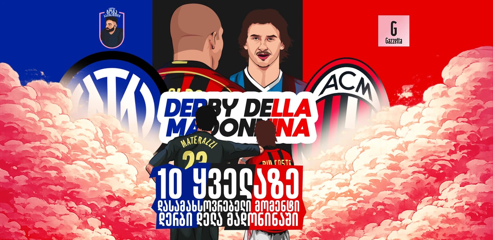 10 ყველაზე დასამახსოვრებელი მომენტი დერბი დელა მადონინაში