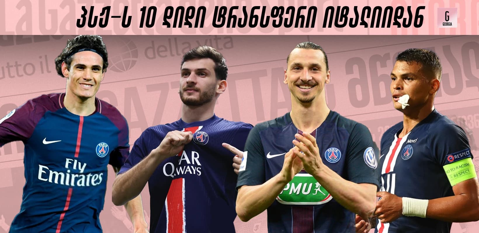 პსჟ-ს 10 ვარსკვლავური ტრანსფერი იტალიიდან