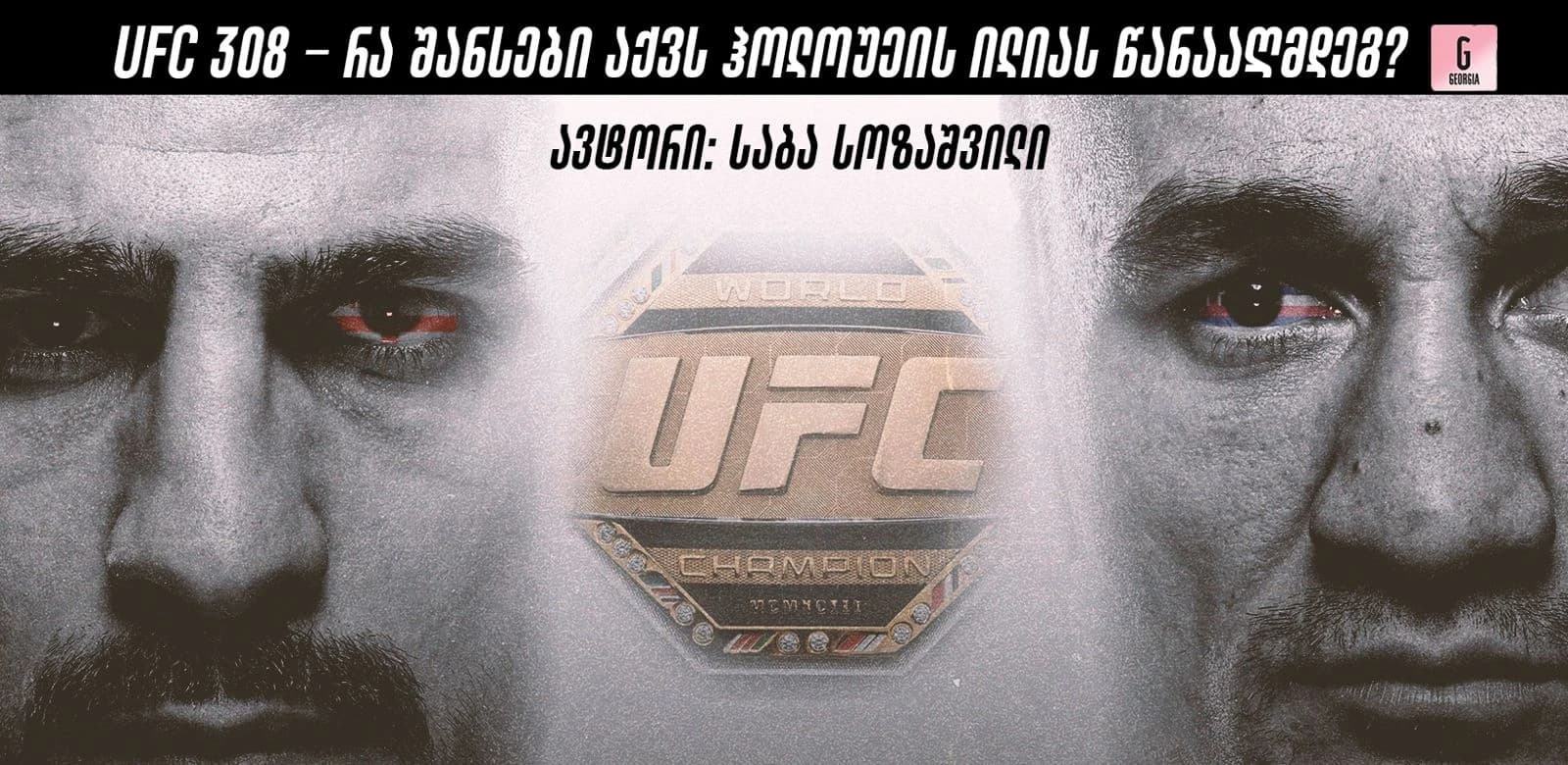 UFC 308 - რა შანსები აქვს ჰოლოუეის ილიას წანააღმდეგ?