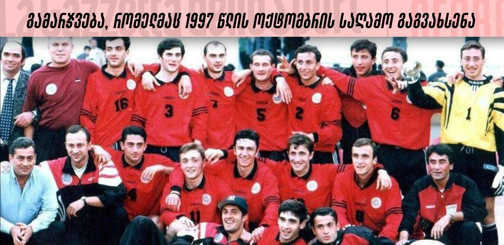 გამარჯვება, რომელმაც 1997 წლის ოქტომბრის საღამო გაგვახსენა