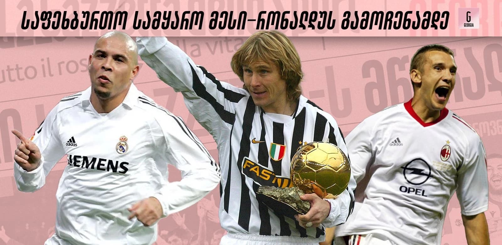 პირველად 2003 წლის შემდეგ, ოქროს ბურთის ნომინანტთა სია მესი-რონალდუს გარეშე - როგორი იყო ფეხბურთი იმ დროს?