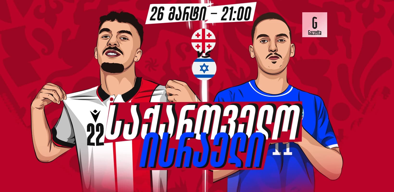 მატჩის დღე - წლის პირველი მატჩი საქართველოს ნაკრებისთვის