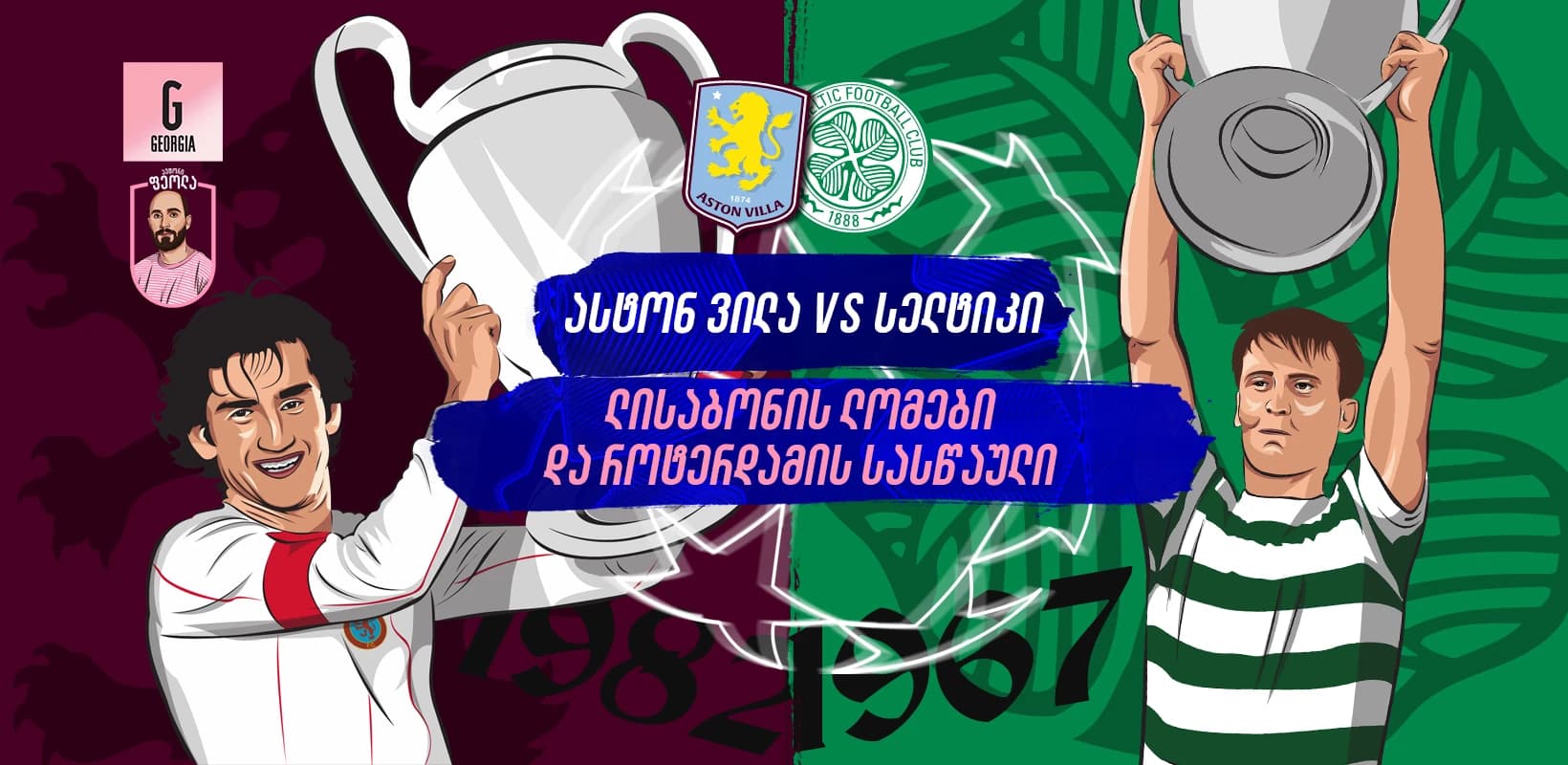 ასტონ ვილა VS. სელტიკი: ლისაბონის ლომები და როტერდამის სასწაული
