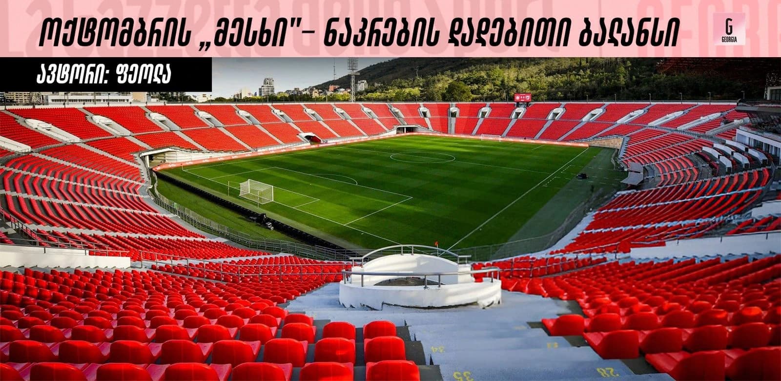 ოქტომბრის „მესხი” - ნაკრების დადებითი ბალანსი