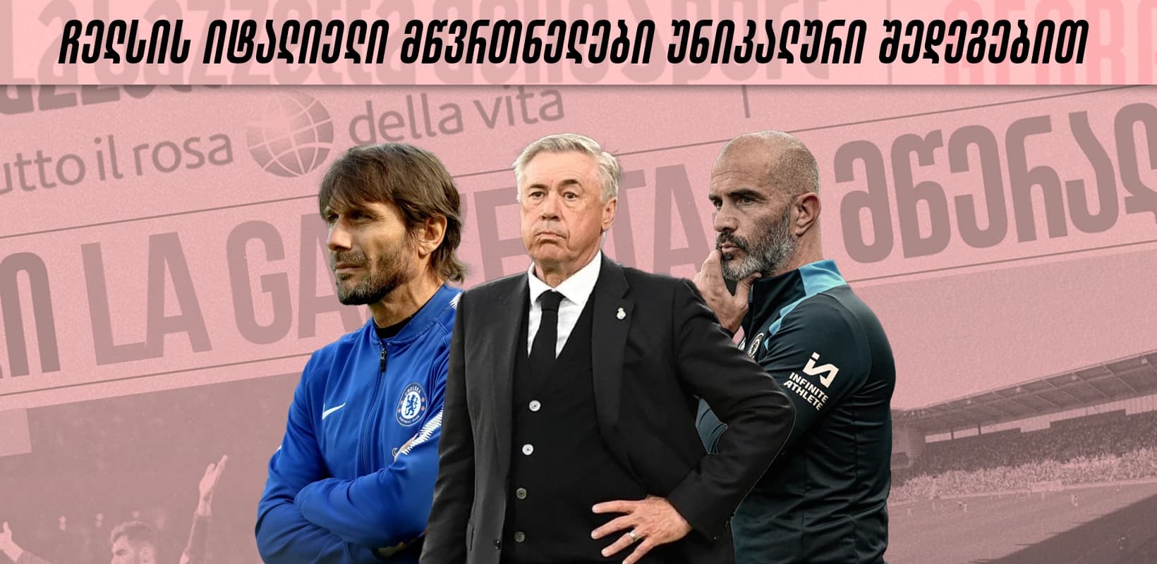 ჩელსის იტალიელი მწვრთნელები უნიკალური შედეგებით
