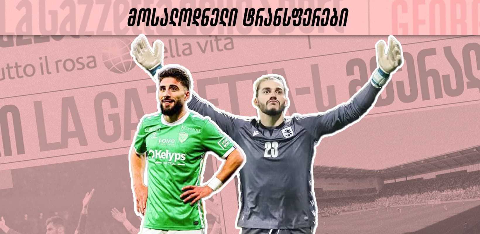 ქართული ტრანსფერები, რომლებსაც ამ ზაფხულს უნდა ველოდოთ