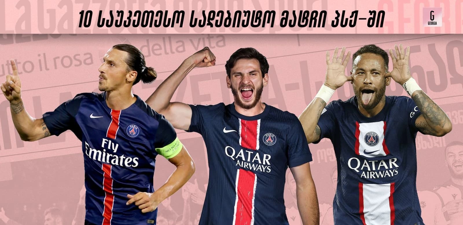 პსჟ-ს ფეხბურთელების 10 საუკეთესო სადებიუტო მატჩი ლიგა 1-ში
