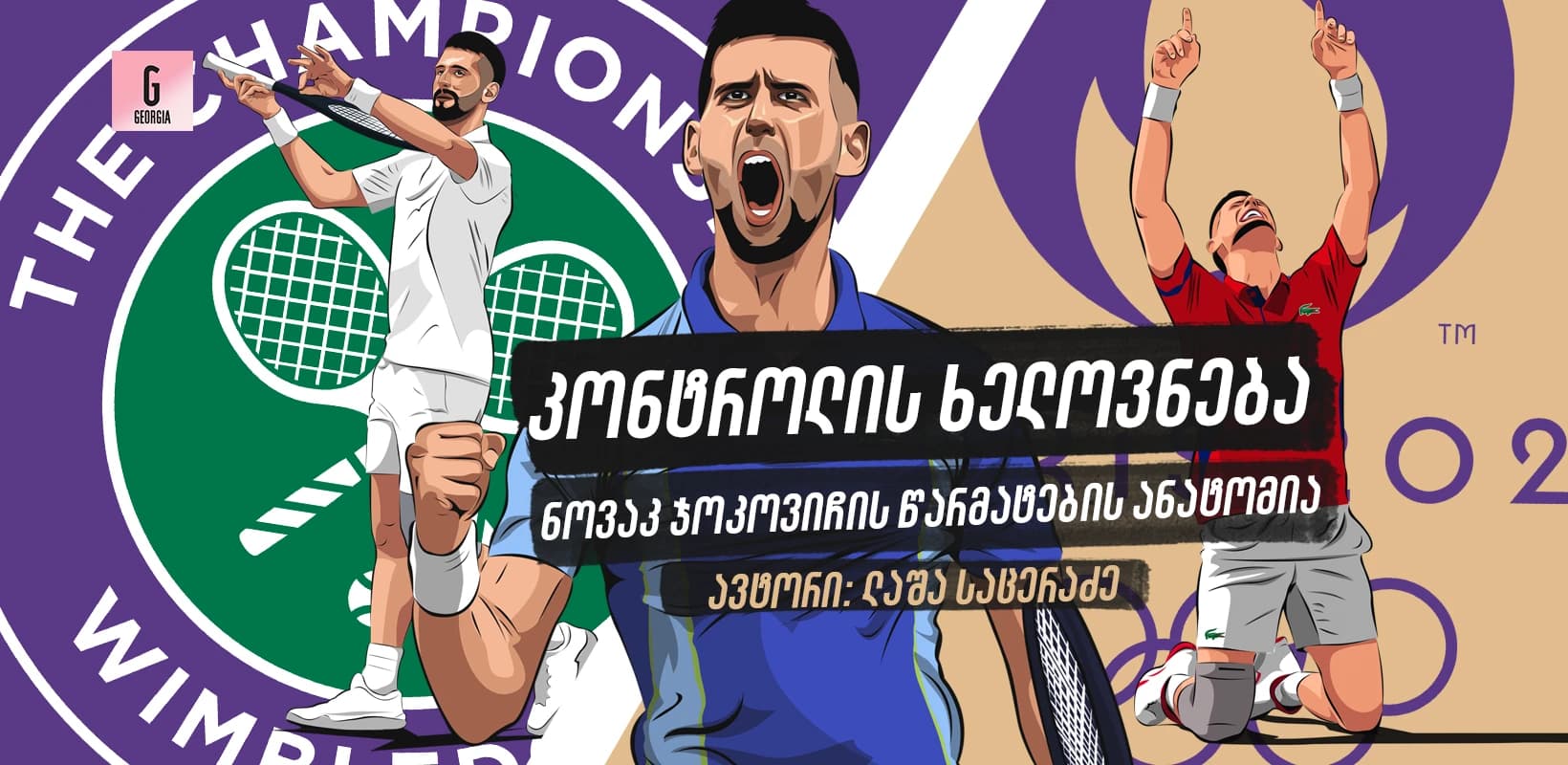 კონტროლის ხელოვნება: ნოვაკ ჯოკოვიჩის წარმატების ანატომია