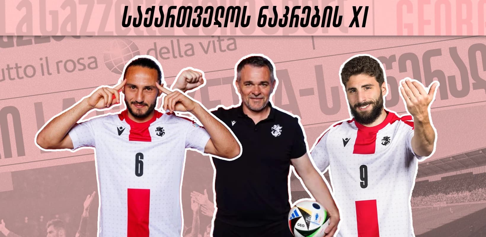 როგორი იქნება საქართველოს ნაკრების 11-ეული თურქეთთან მატჩში?