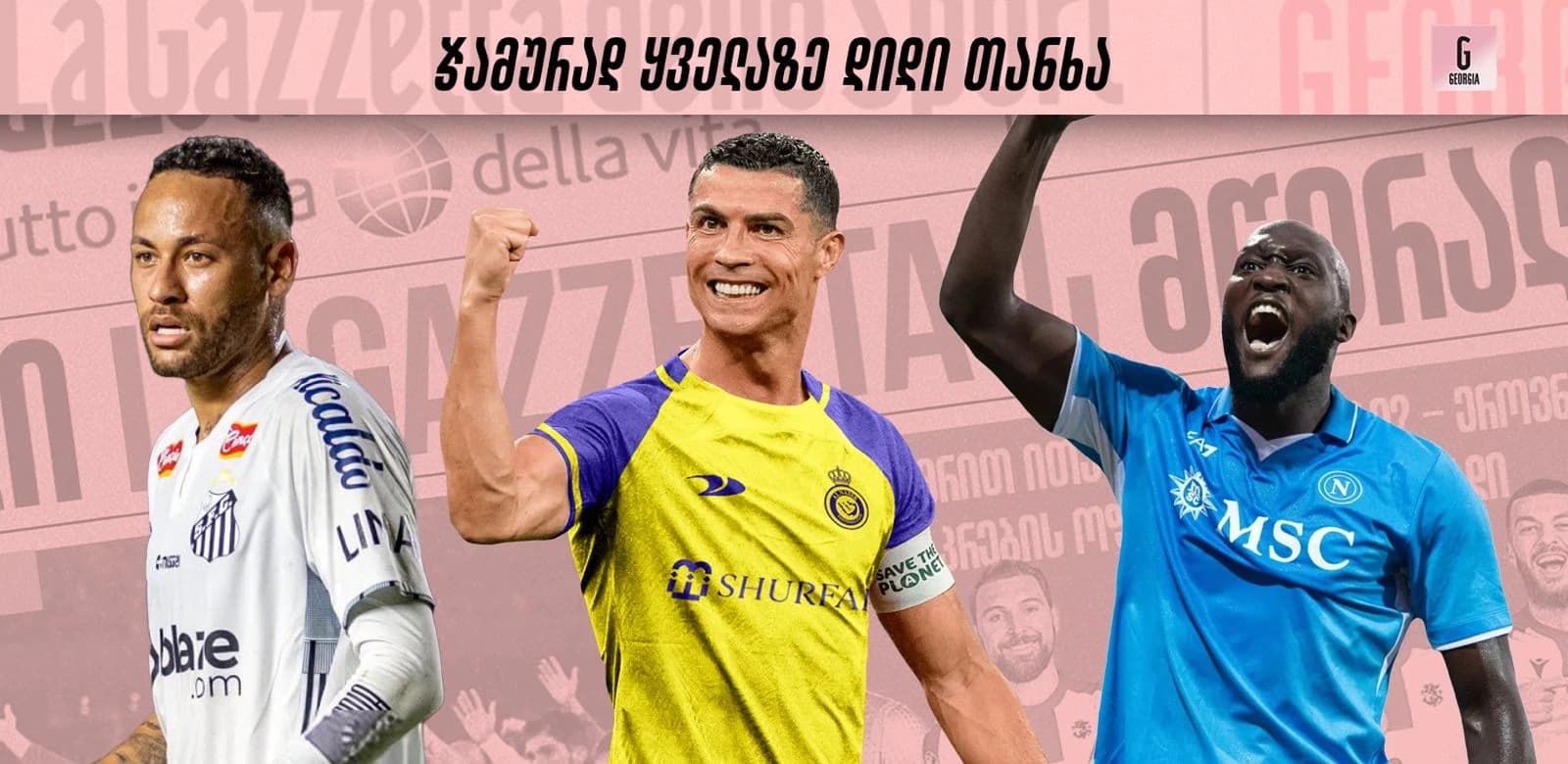 10 ფეხბურთელი, რომელშიც ჯამურად ყველაზე დიდი თანხა არის გადახდილი
