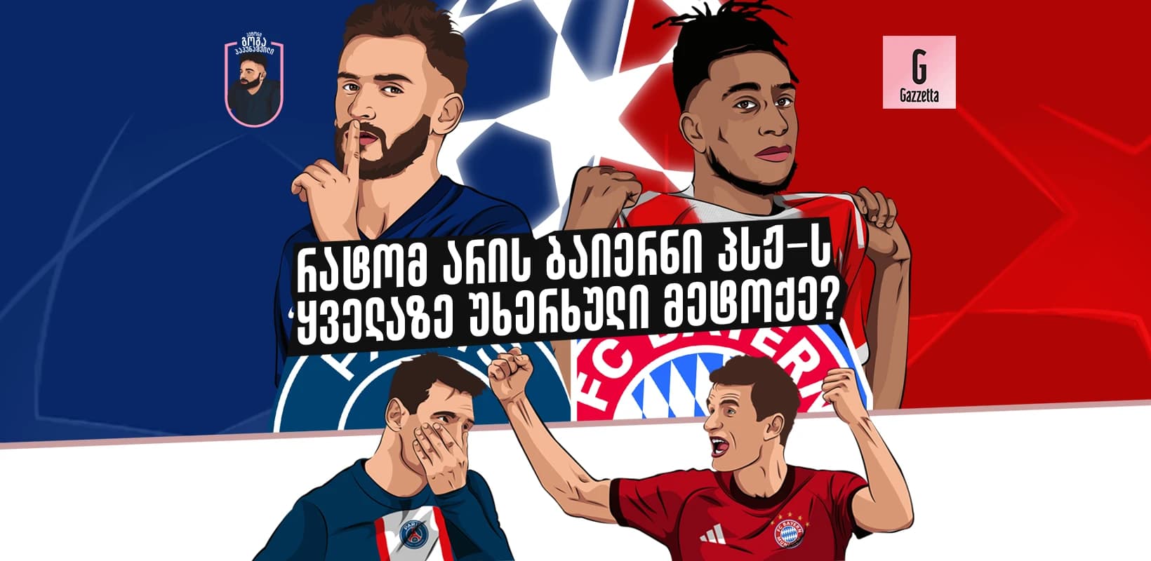 რატომ არის ბაიერნი პსჟ-ს ყველაზე უხერხული მეტოქე?