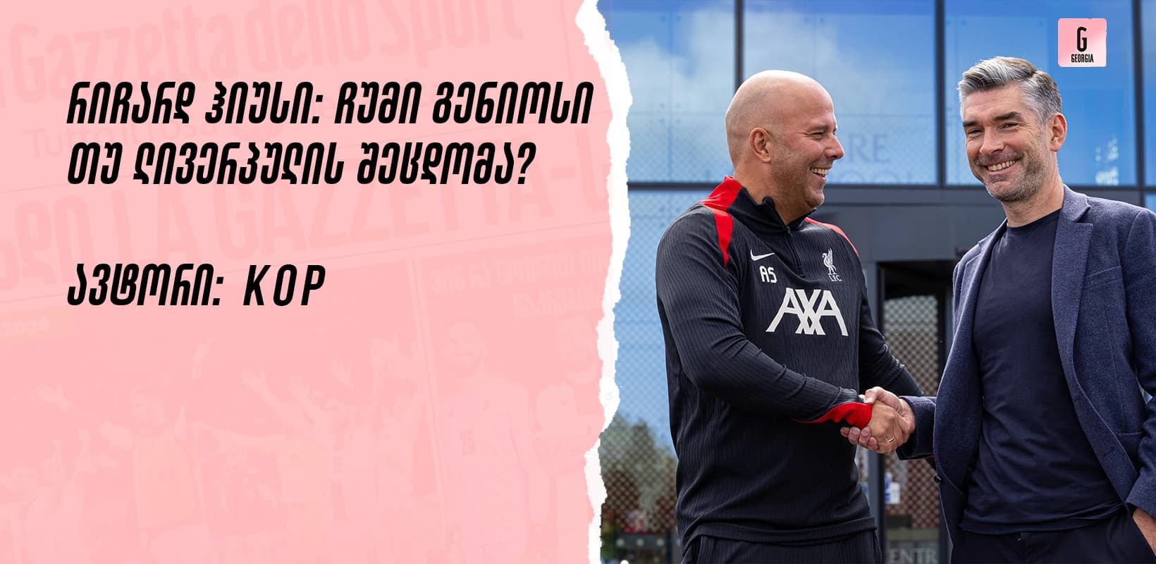 რიჩარდ ჰიუსი: ჩუმი გენიოსი თუ ლივერპულის შეცდომა?