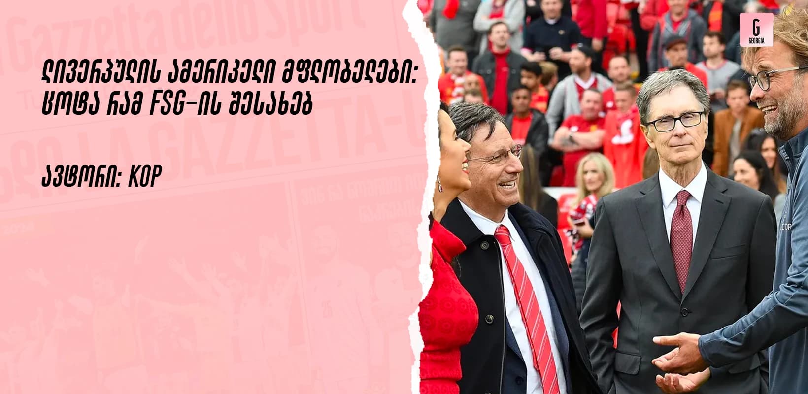 ლივერპულის ამერიკელი მფლობელები - ცოტა რამ FSG-ის შესახებ
