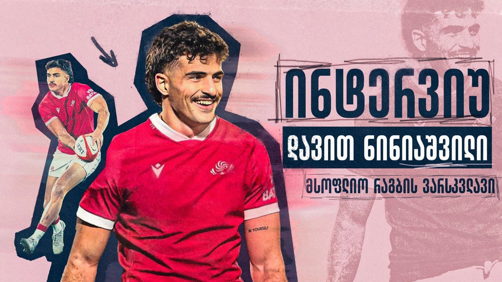 განვლილ კარიერაზე, საქართველოს ნაკრებსა და სამომავლო გეგმებზე - ინტერვიუ დავით ნინიაშვილთან