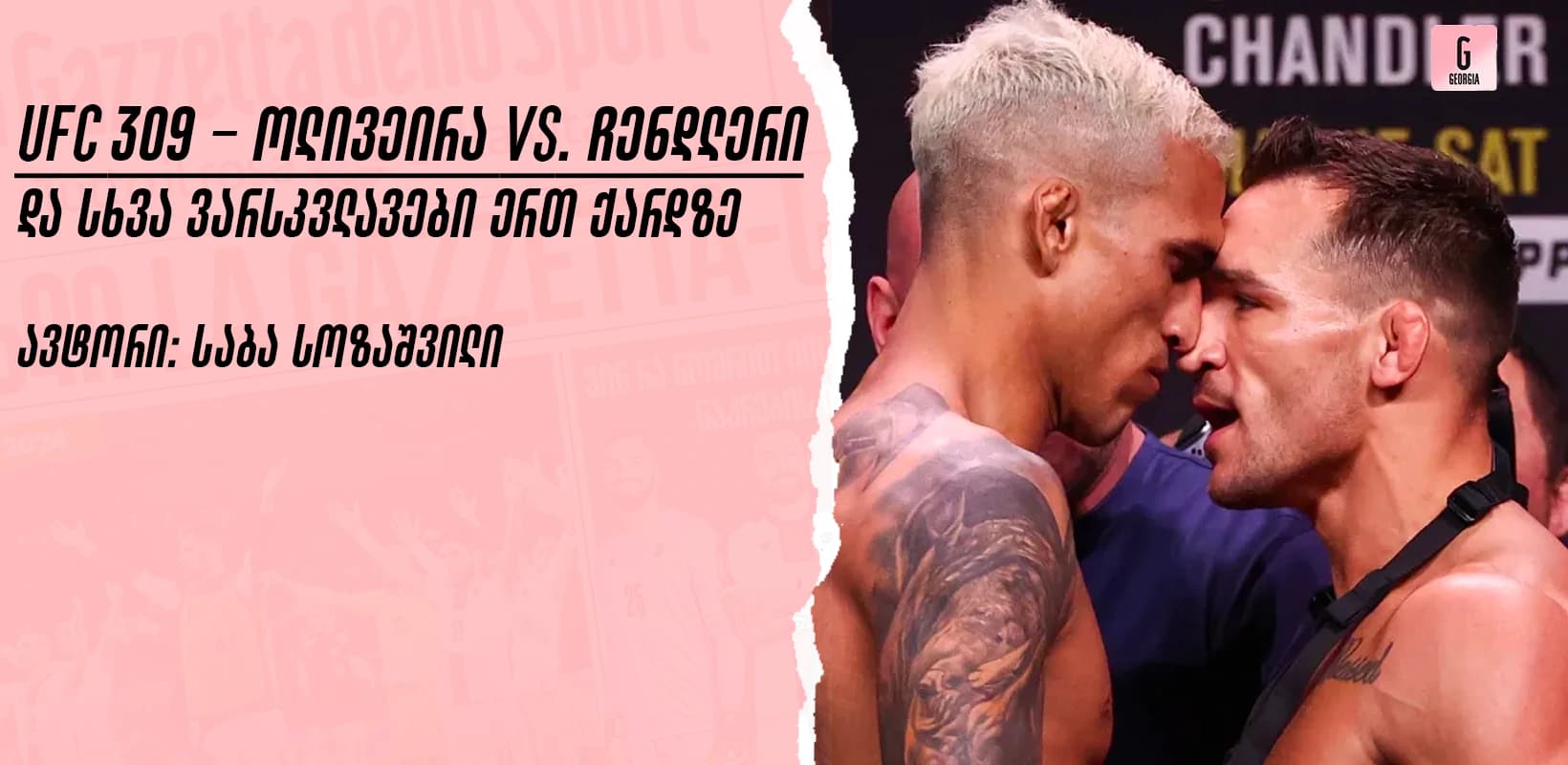 UFC 309 - ოლივეირა VS. ჩენდლერი და სხვა ვარსკვლავები ერთ ქარდზე