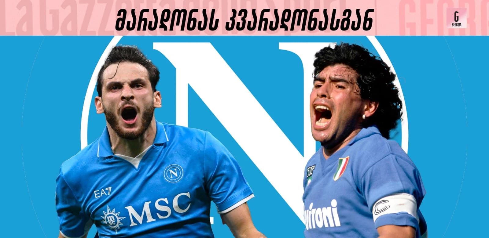 ხვიჩას საჩუქარი დიეგოს: ნაპოლის მფარველმა ანგელოზმა დაუვიწყარი სანახაობა იხილა