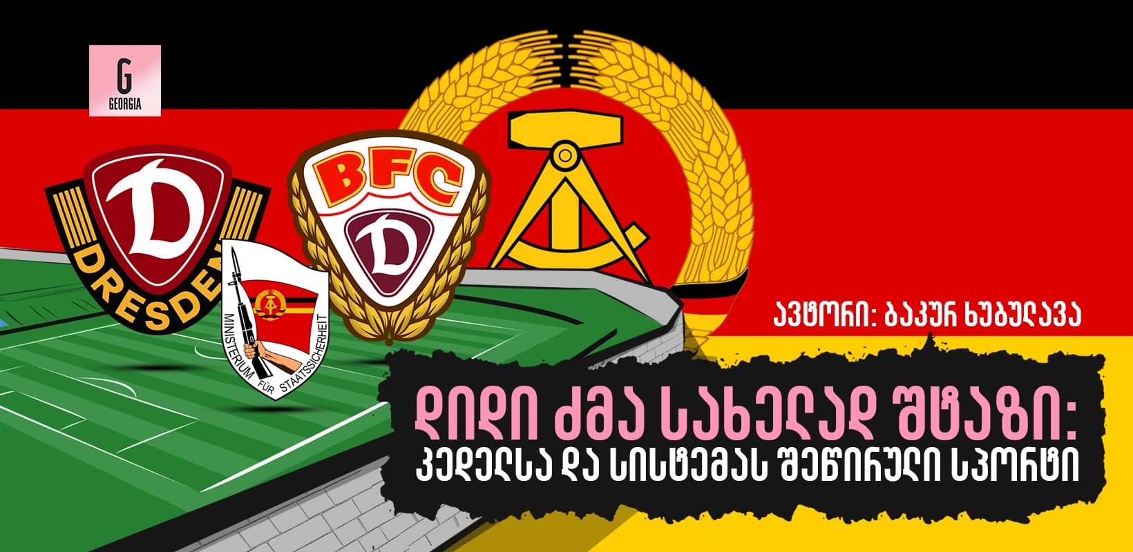 უფროსი ძმა სახელად შტაზი: კედელს და სისტემას შეწირული სპორტი