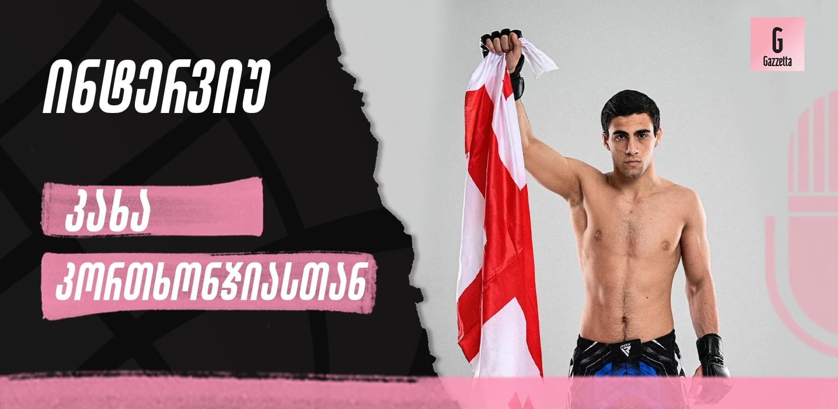 ჩემგან მხოლოდ გამარჯვებას უნდა ელოდოთ, - კახა კორთხონჯია