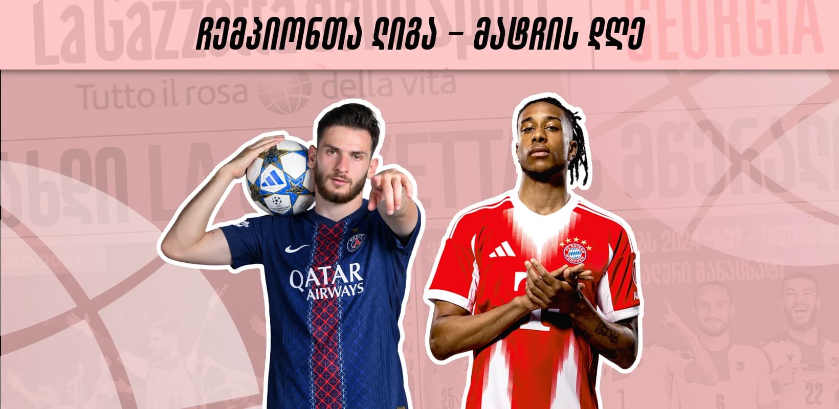 ჩემპიონთა ლიგა - მატჩის დღე | ნაადრევ ფინალად შერაცხული დუელი