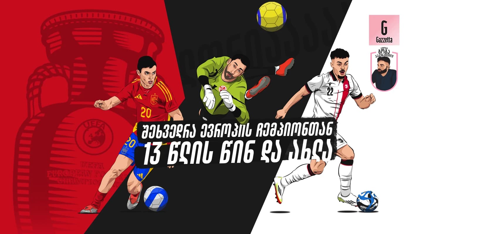 შეხვედრა ევროპის ჩემპიონთან - 13 წლის წინ და ახლა