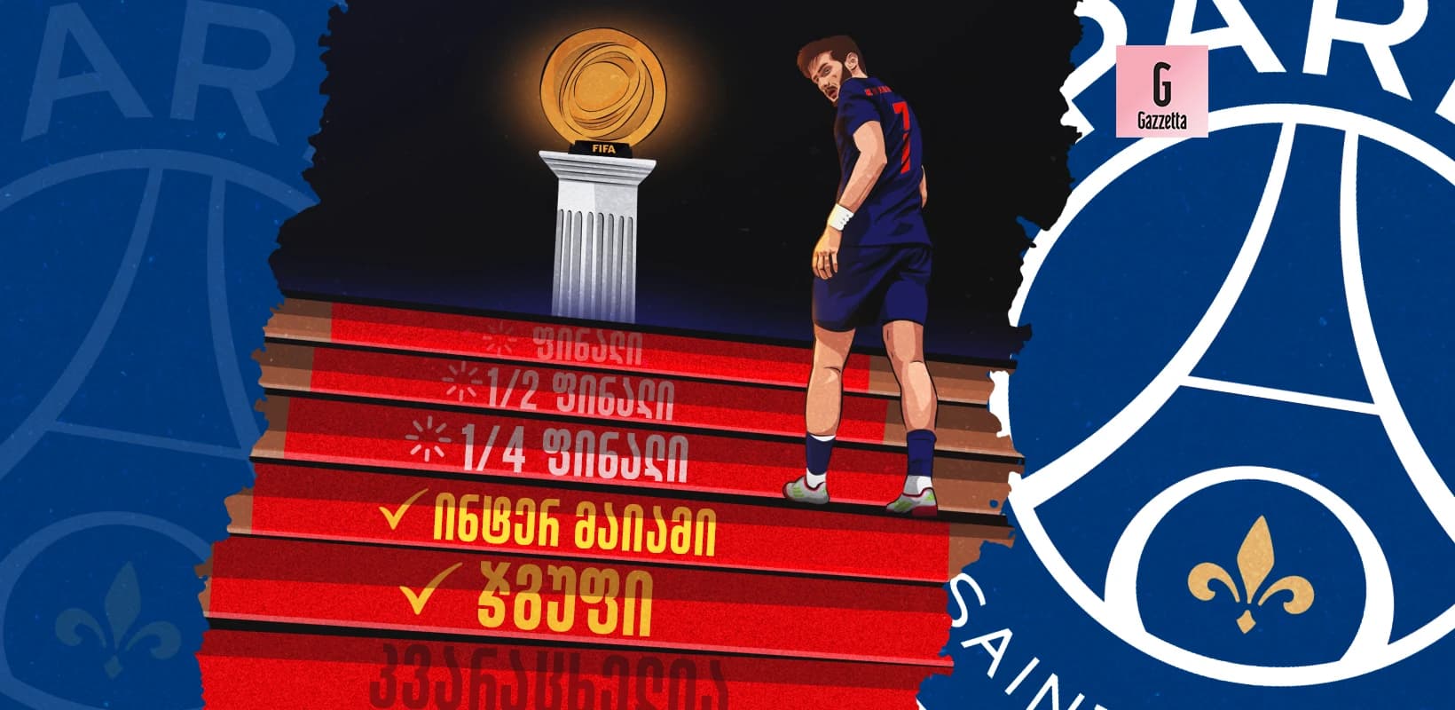 გამანადგურებელი გამარჯვება - პსჟ 1/4 ფინალში გავიდა!