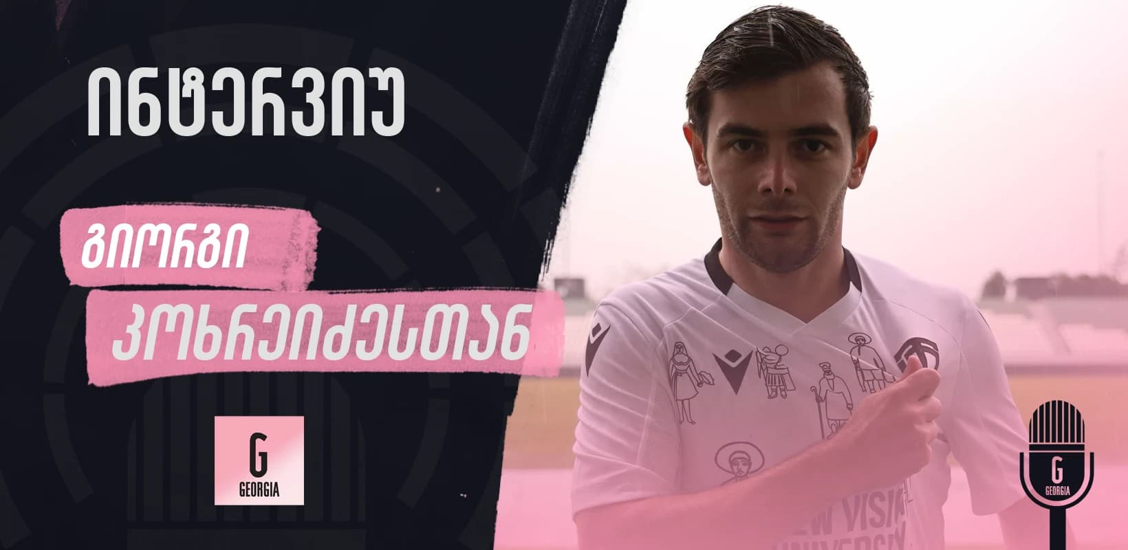 "კორეაში და სხვა ქვეყნებში თამაშს, ქართულ გუნდში ყოფნა ვარჩიე", - ინტერვიუ გიორგი კოხრეიძესთან
