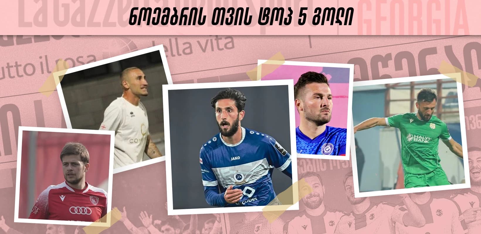 ეროვნული ლიგა - ნოემბრის თვის TOP 5 გოლი - ხმა მიეცით საუკეთესოს