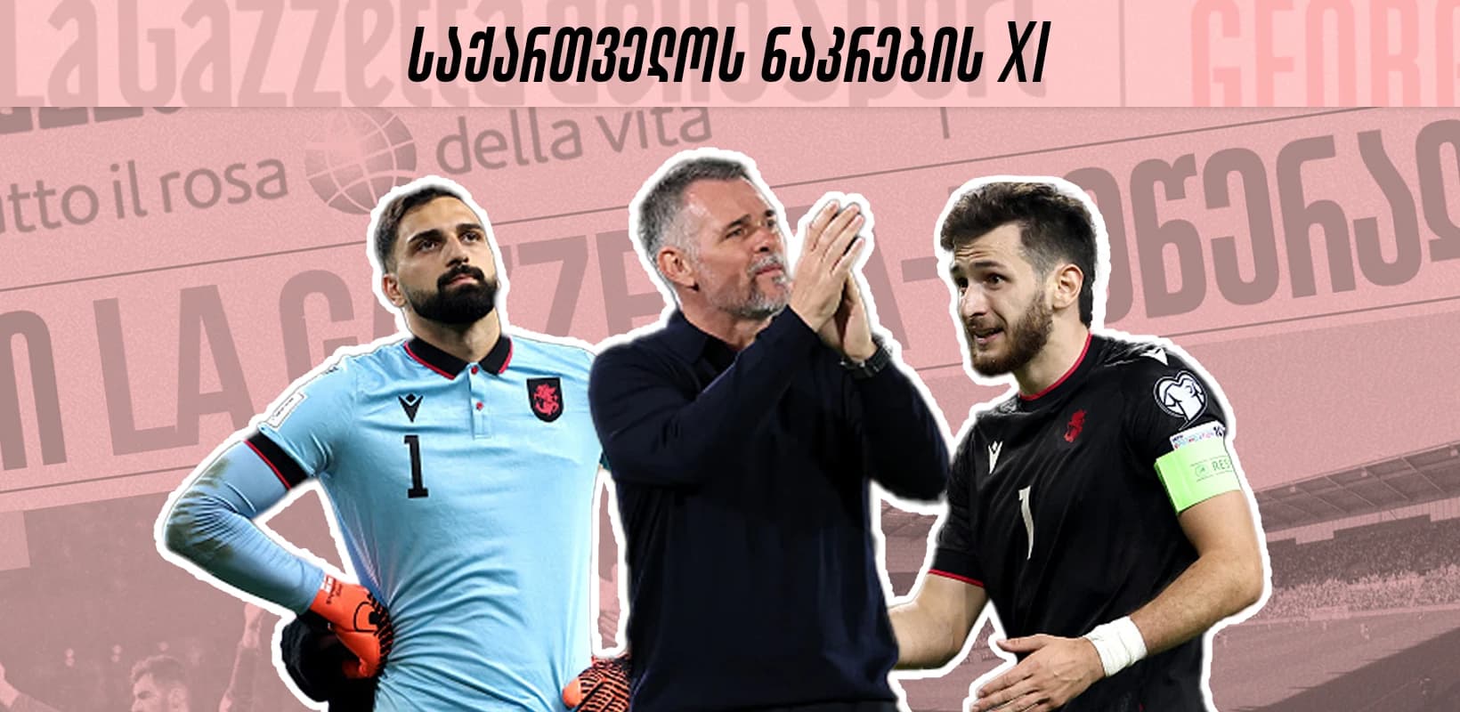 როგორი იქნება საქართველოს ნაკრების 11-ეული ისრაელთან მატჩში?