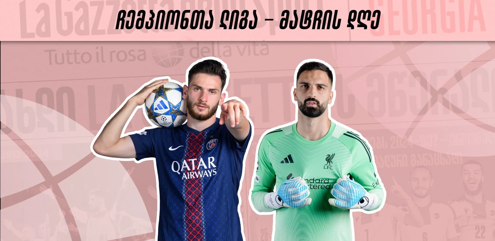 ჩემპიონთა ლიგა - მატჩის დღე | ქართველების დუელი და ნაცნობი მეტოქეების მორიგი შეხვედრა