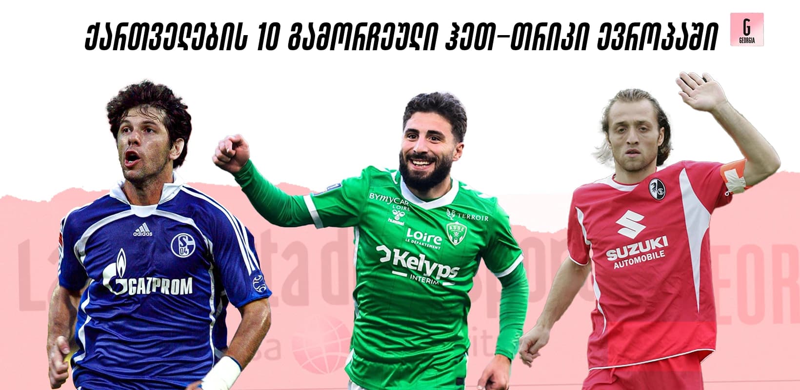 ქართველი ლეგიონერების 10 გამორჩეული ჰეთ-თრიკი ევროპულ ფეხბურთში