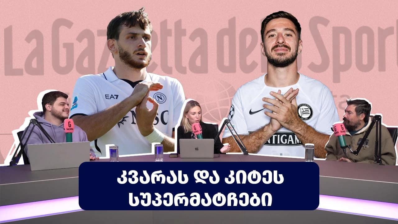 პოდკასტი "ფეხბურთთან ახლოს" — ლეგიონერების შედეგიანი უიქენდი