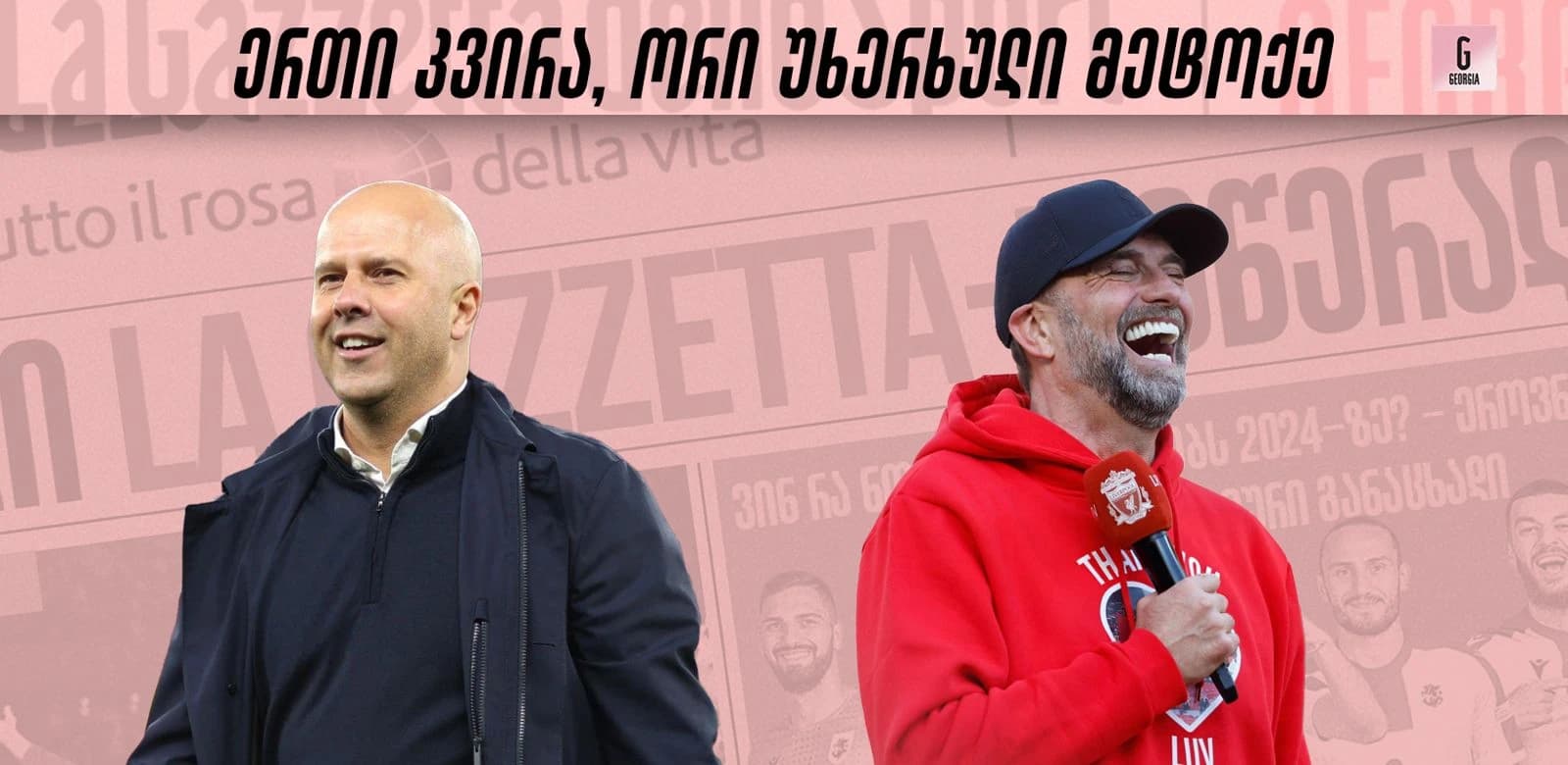 ლივერპულის სახელობის ერთი კვირა: ის, რაც ვერ შეძლო კლოპმა