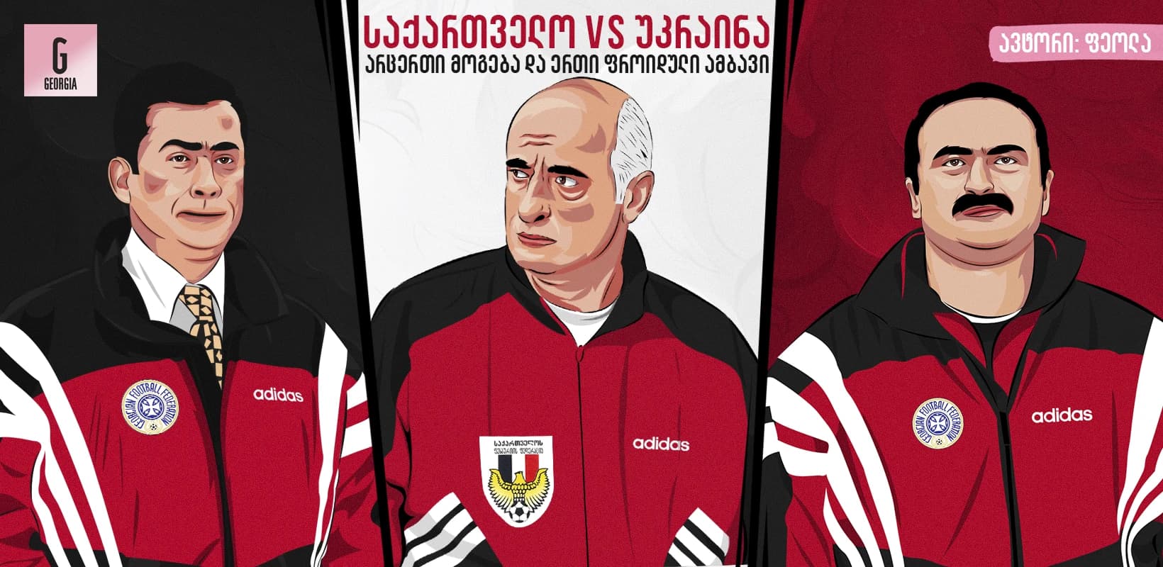 საქართველო vs უკრაინა - ურთიერთშეხვედრები, არველაძის გოლი და ერთი ფროიდული ამბავი