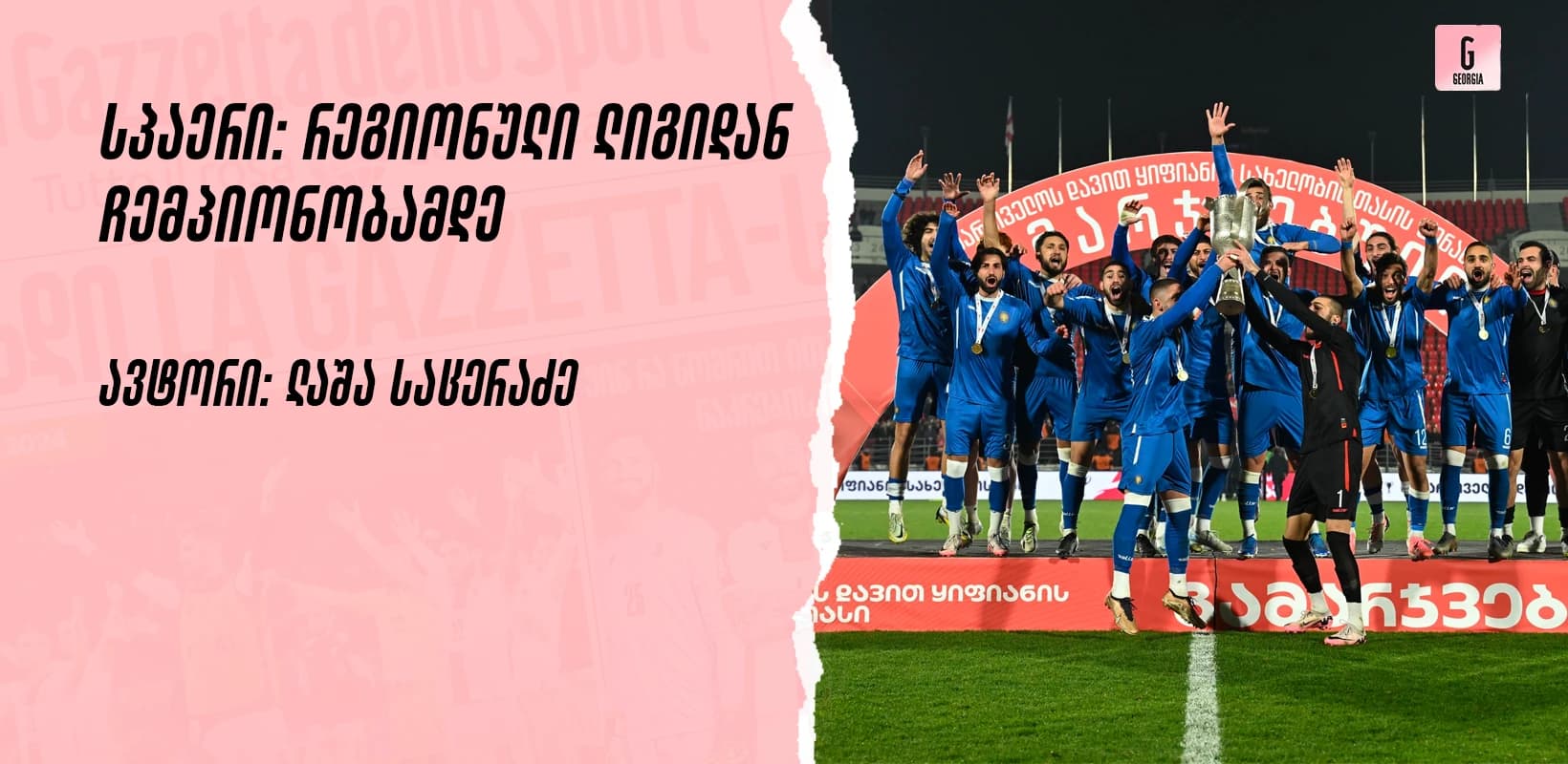 სპაერი: რეგიონული ლიგიდან ჩემპიონობამდე