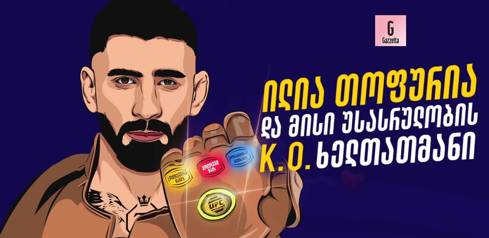 ილია თოფურია და მისი უსასრულობის K.O. ხელთათმანი