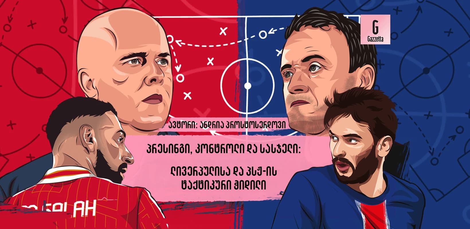 პრესინგი, კონტროლი და სასჯელი: ლივერპულისა და პსჟ-ის ტაქტიკური ჭიდილი