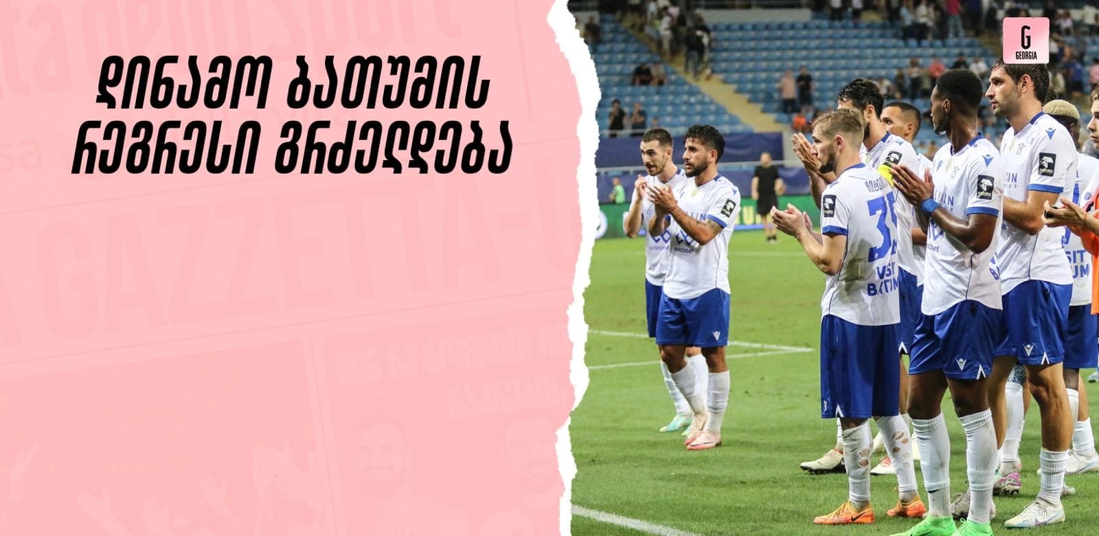 ქალაქი, სადაც ფეხბურთი ყველაზე მეტად უყვართ - რატომ რეგრესირებს დინამო ბათუმი?
