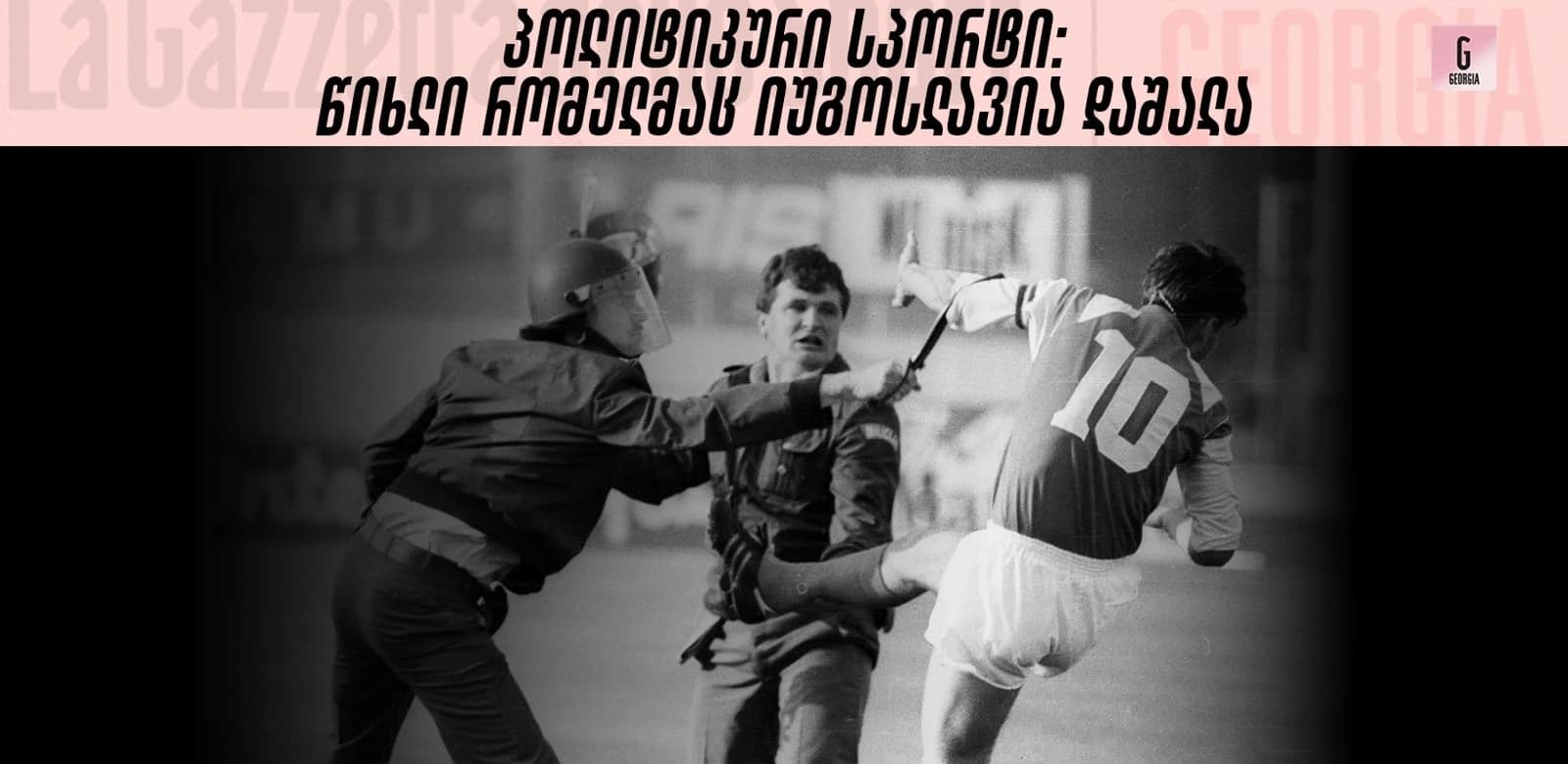 პოლიტიკური სპორტი: წიხლი, რომელმაც იუგოსლავია დაშალა