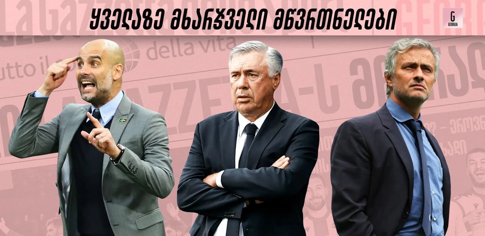 10 ყველაზე მხარჯველი მწვრთნელი ფეხბურთის ისტორიაში