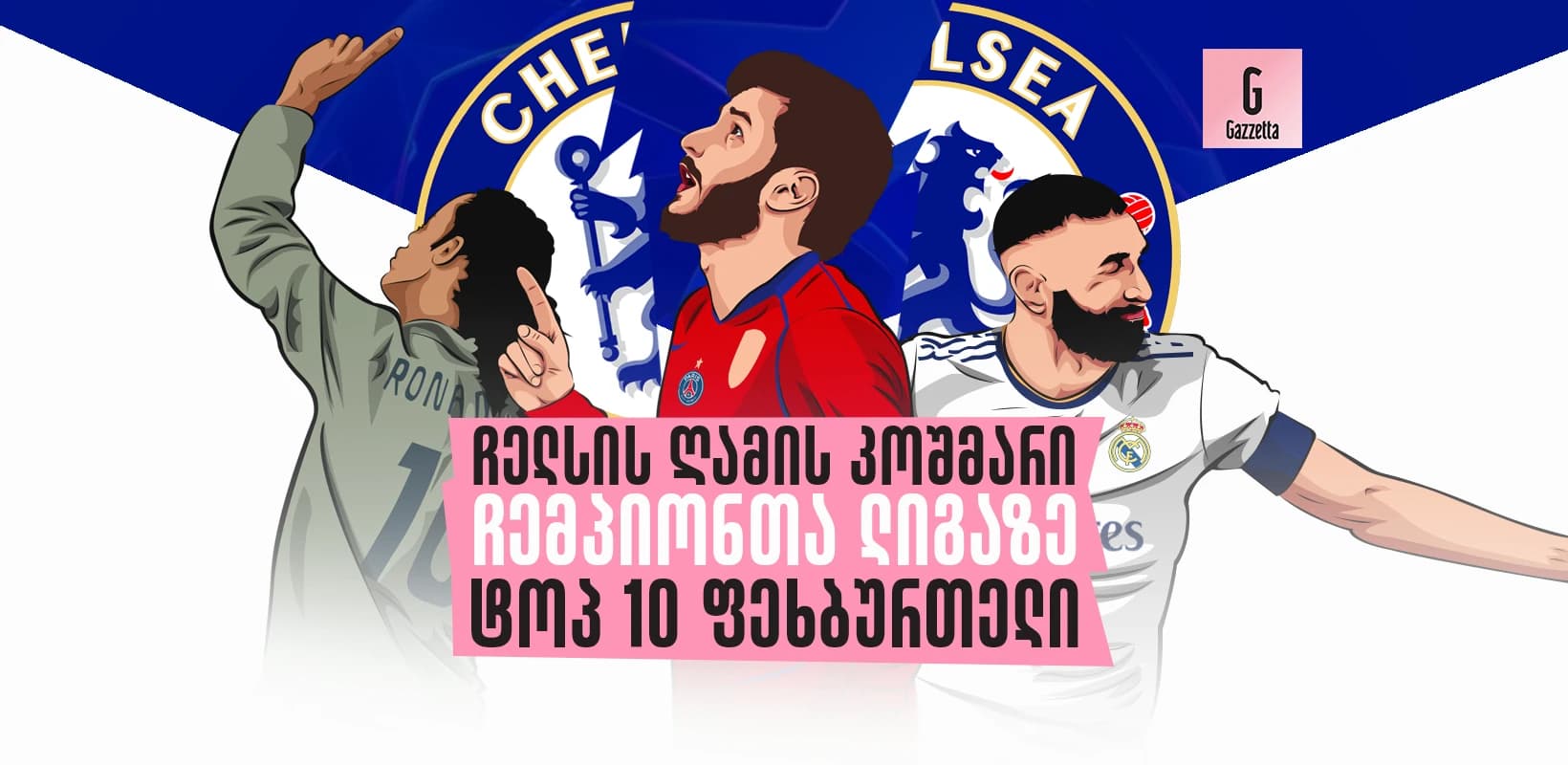 ჩელსის ღამის კოშმარი ჩემპიონთა ლიგაზე - ტოპ 10 ფეხბურთელი