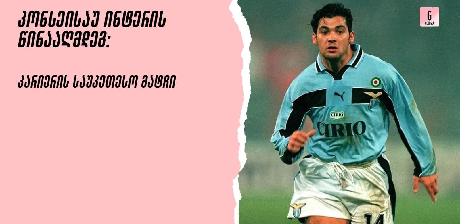 8-გოლიანი თრილერი მეაცაზე: დღე, როდესაც კონსეისაუმ ინტერი დასაჯა