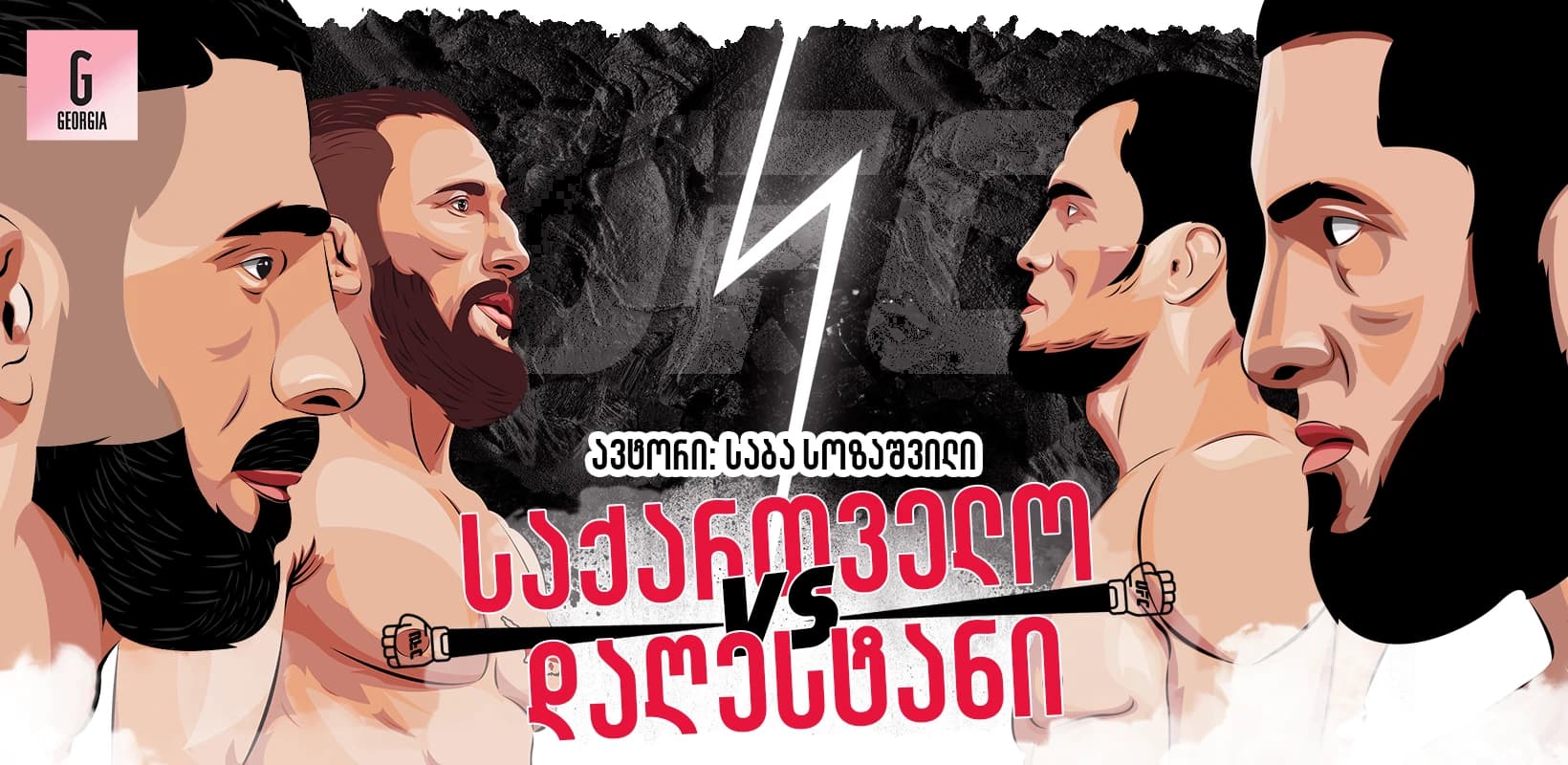 საქართველო VS. დაღესტანი - ორი საბრძოლო სკოლის დაპირისპირება მსოფლიო MMA-ის უდიდეს სცენაზე