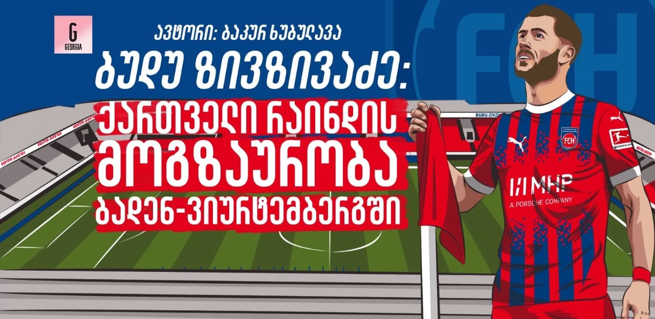 ბუდუ ზივზივაძე: ქართველი რაინდის მოგზაურობა ბადენ-ვიურტემბერგში