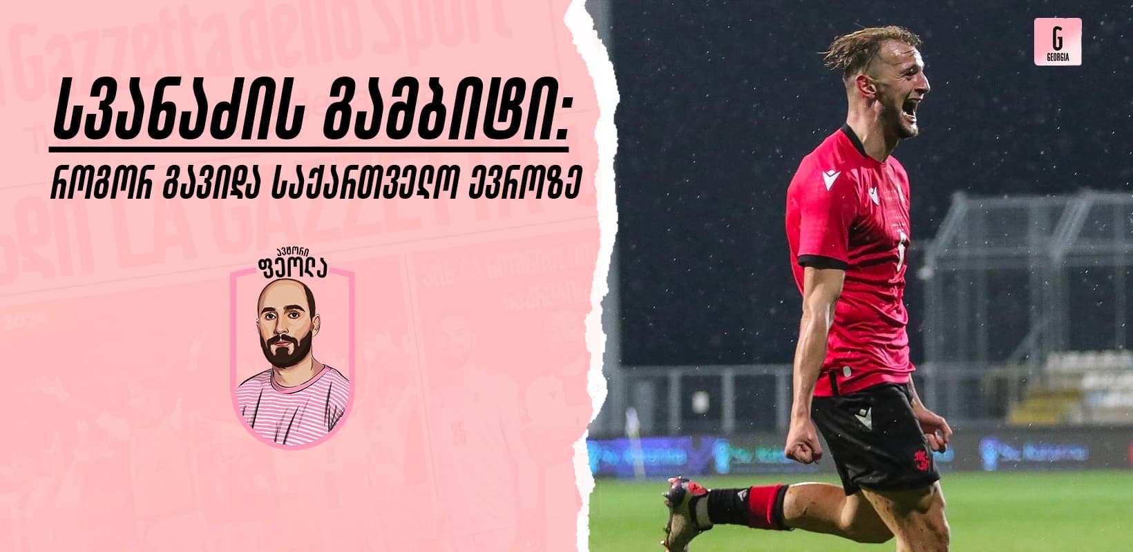 სვანაძის გამბიტი - საქართველო ევროპის ჩემპიონატზეა
