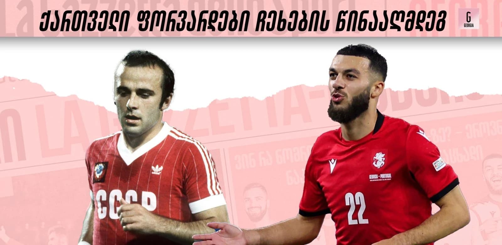 წარსული და აწმყო: ქართველი ფორვარდები ჩეხების წინააღმდეგ