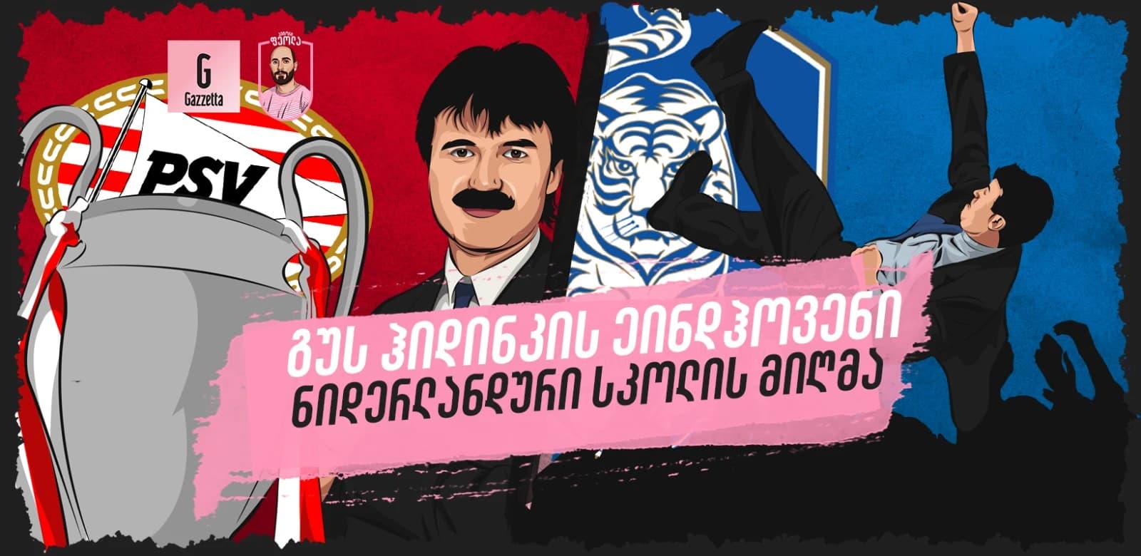 გუს ჰიდინკის ეინდჰოვენი - ნიდერლანდური სკოლის მიღმა