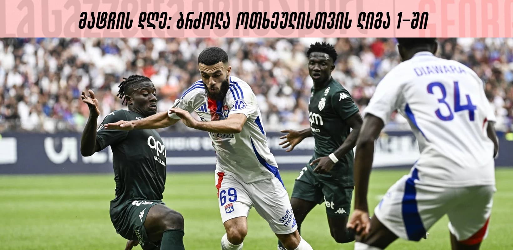 მატჩის დღე: ბრძოლა ოთხეულისთვის ლიგა 1-ში