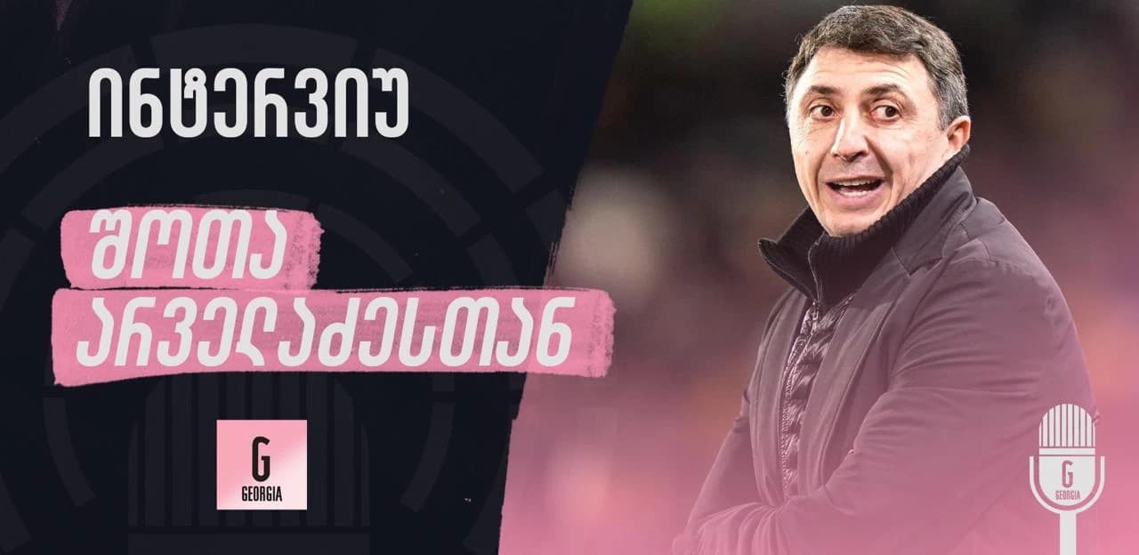 "გვყავს 2 ქართველი, ვისაც თამაშის მოგება მარტოს შეუძლია", - ვრცელი ინტერვიუ შოთა არველაძესთან